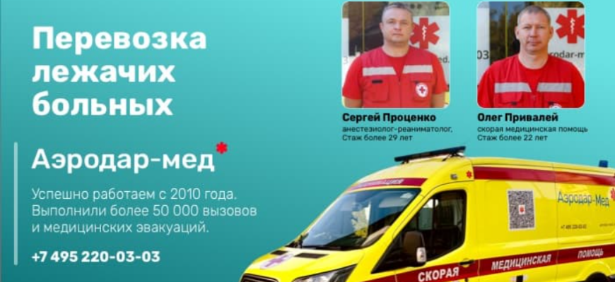 перевозка лежачих больных